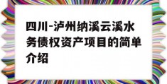 四川-泸州纳溪云溪水务债权资产项目的简单介绍