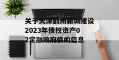 关于天津蓟州新城建设2023年债权资产02定融政府债的信息