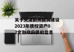 关于天津蓟州新城建设2023年债权资产02定融政府债的信息