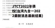 JTCT2022年债权(台湾九合一2022最新消息最新结果)