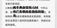 关于央企信托-116号广东肇庆市政信的信息