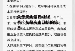 关于央企信托-116号广东肇庆市政信的信息