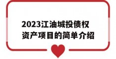 2023江油城投债权资产项目的简单介绍