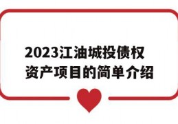 2023江油城投债权资产项目的简单介绍