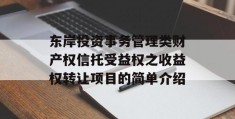 东岸投资事务管理类财产权信托受益权之收益权转让项目的简单介绍