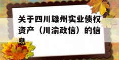 关于四川雄州实业债权资产（川渝政信）的信息