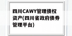 四川CAWY管理债权资产(四川省政府债券管理平台)