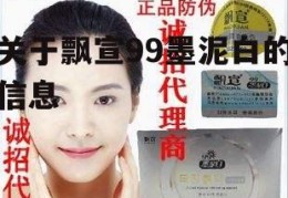 关于飘宣99墨泥白的信息