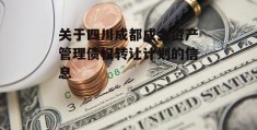 关于四川成都成金资产管理债权转让计划的信息