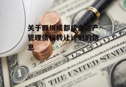 关于四川成都成金资产管理债权转让计划的信息