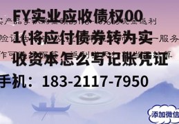 FY实业应收债权001(将应付债券转为实收资本怎么写记账凭证)