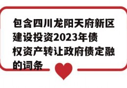 包含四川龙阳天府新区建设投资2023年债权资产转让政府债定融的词条