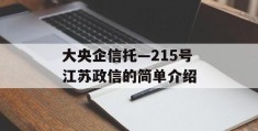 大央企信托—215号江苏政信的简单介绍