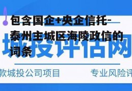 包含国企+央企信托-泰州主城区海陵政信的词条