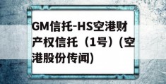 GM信托-HS空港财产权信托（1号）(空港股份传闻)