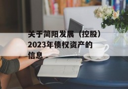 关于简阳发展（控股）2023年债权资产的信息