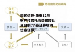 国民信托-华泰12号财产权信托收益权转让及回购(华泰证券收购信泰证券)