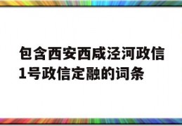 包含西安西咸泾河政信1号政信定融的词条