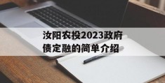 汝阳农投2023政府债定融的简单介绍