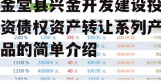 金堂县兴金开发建设投资债权资产转让系列产品的简单介绍