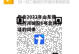 包含2022年山东德州齐河城投6号合同存证的词条