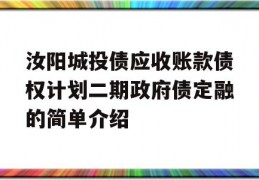 汝阳城投债应收账款债权计划二期政府债定融的简单介绍