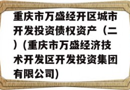 重庆市万盛经开区城市开发投资债权资产（二）(重庆市万盛经济技术开发区开发投资集团有限公司)