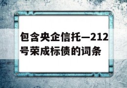 包含央企信托—212号荣成标债的词条