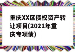 重庆XX区债权资产转让项目(2021年重庆专项债)