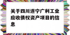 关于四川遂宁广利工业应收债权资产项目的信息