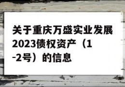 关于重庆万盛实业发展2023债权资产（1-2号）的信息