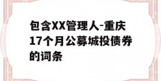 包含XX管理人-重庆17个月公募城投债券的词条