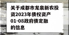 关于成都市龙泉新农投资2023年债权资产01-08政府债定融的信息