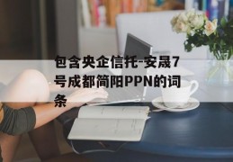 包含央企信托-安晟7号成都简阳PPN的词条