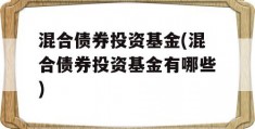 混合债券投资基金(混合债券投资基金有哪些)