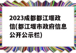 2023成都都江堰政信(都江堰市政府信息公开公示栏)