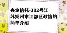 央企信托-382号江苏扬州市江都区政信的简单介绍