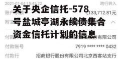 关于央企信托-578号盐城亭湖永续债集合资金信托计划的信息