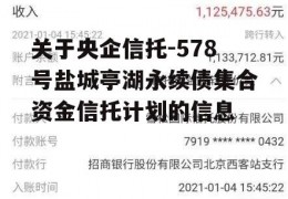 关于央企信托-578号盐城亭湖永续债集合资金信托计划的信息