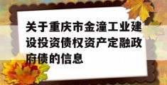 关于重庆市金潼工业建设投资债权资产定融政府债的信息