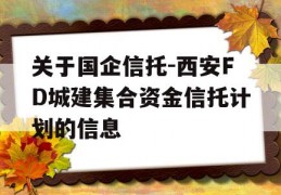 关于国企信托-西安FD城建集合资金信托计划的信息