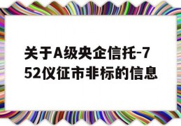 关于A级央企信托-752仪征市非标的信息