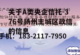 关于A类央企信托-376号扬州主城区政信的信息