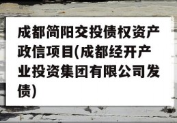 成都简阳交投债权资产政信项目(成都经开产业投资集团有限公司发债)