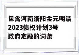 包含河南洛阳金元明清2023债权计划3号政府定融的词条