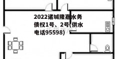 2022诸城隆嘉水务债权1号、2号(供水电话95598)