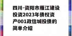 四川-资阳市雁江建设投资2023年债权资产001政信城投债的简单介绍