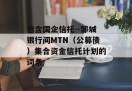 包含国企信托--邹城银行间MTN（公募债）集合资金信托计划的词条