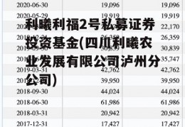 利曦利福2号私募证券投资基金(四川利曦农业发展有限公司泸州分公司)