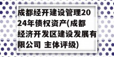 成都经开建设管理2024年债权资产(成都经济开发区建设发展有限公司 主体评级)